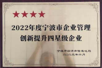 2022年度寧波企業管理創新四星級企業